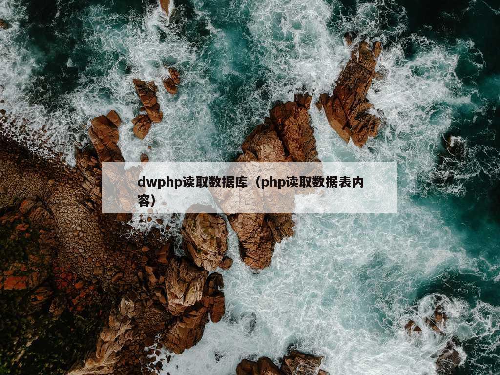 dwphp读取数据库（php读取数据表内容）