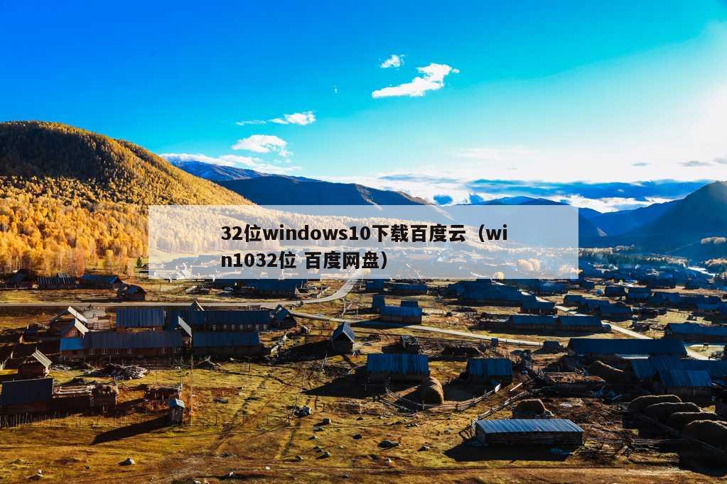 32位windows10下载百度云（win1032位 百度网盘）