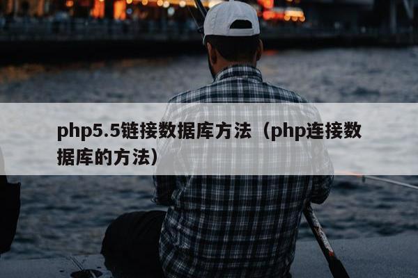 php5.5链接数据库方法（php连接数据库的方法）