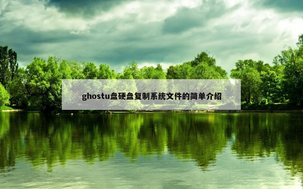 ghostu盘硬盘复制系统文件的简单介绍