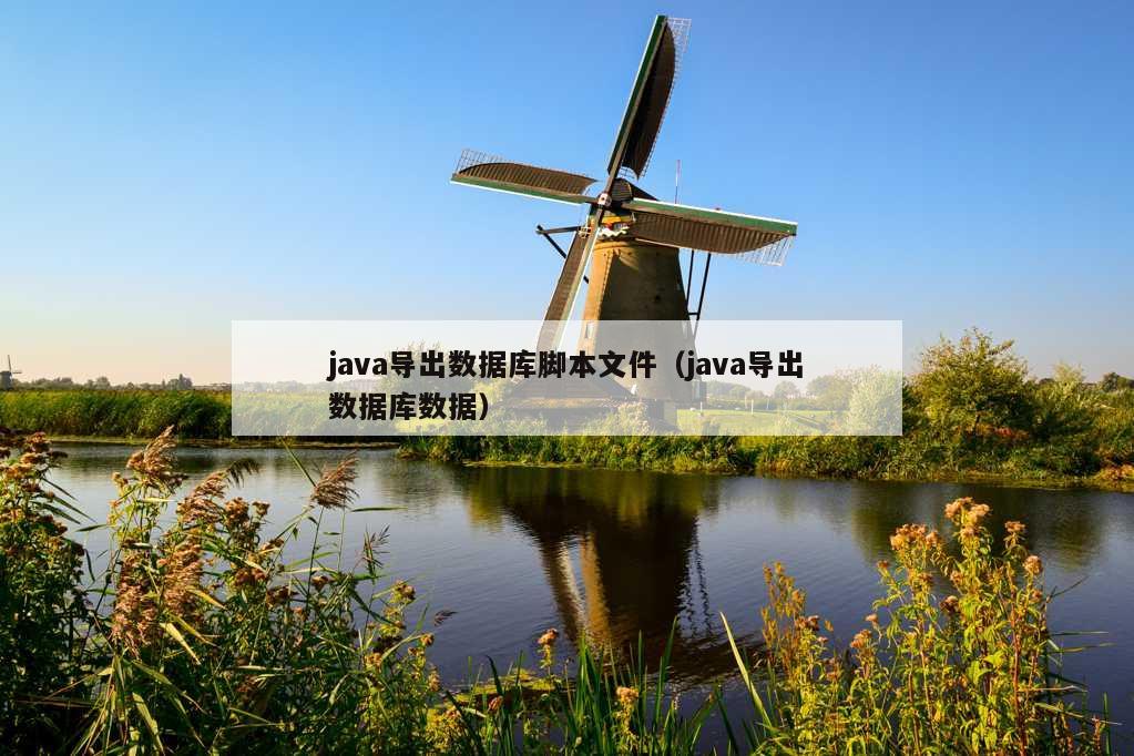 java导出数据库脚本文件（java导出数据库数据）