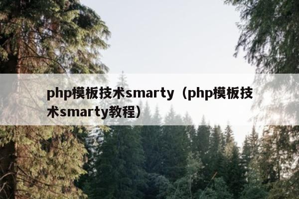 php模板技术smarty（php模板技术smarty教程）