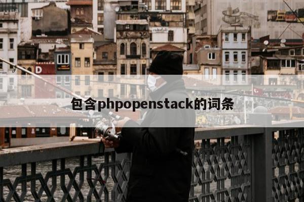 包含phpopenstack的词条