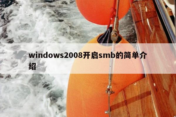 windows2008开启smb的简单介绍