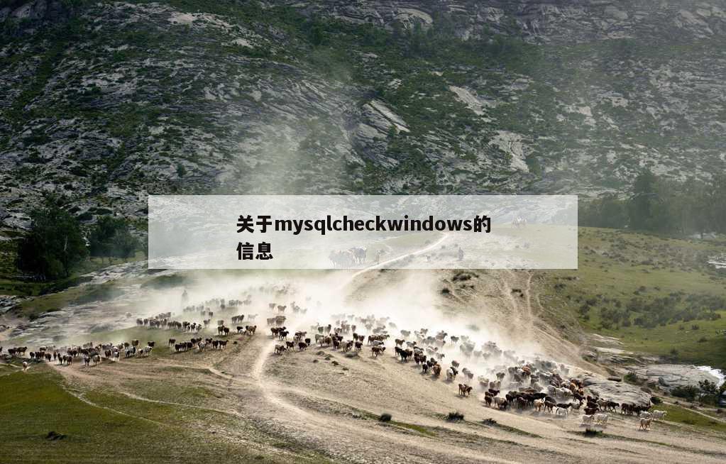 关于mysqlcheckwindows的信息