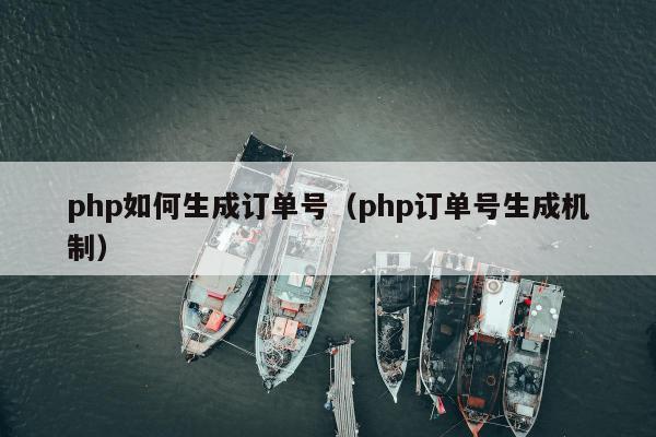 php如何生成订单号（php订单号生成机制）