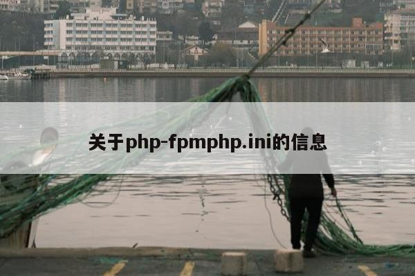 关于php-fpmphp.ini的信息