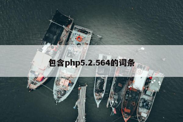 包含php5.2.564的词条