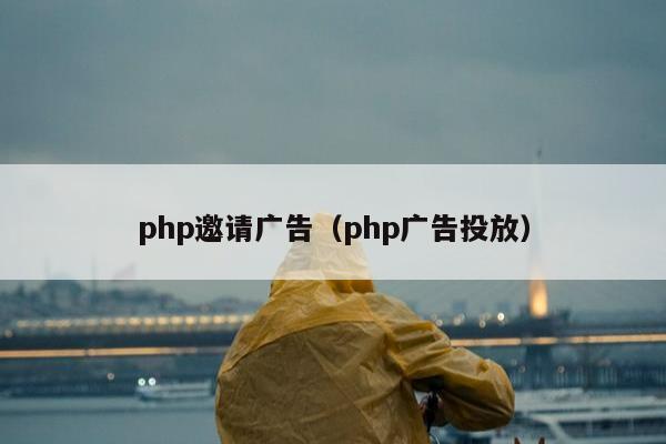 php邀请广告（php广告投放）