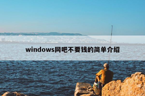 windows网吧不要钱的简单介绍