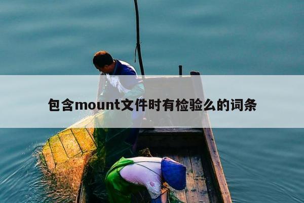 包含mount文件时有检验么的词条