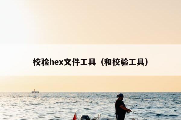 校验hex文件工具（和校验工具）