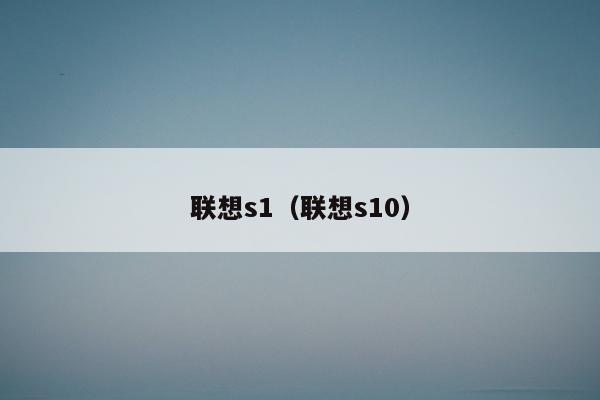 联想s1（联想s10）