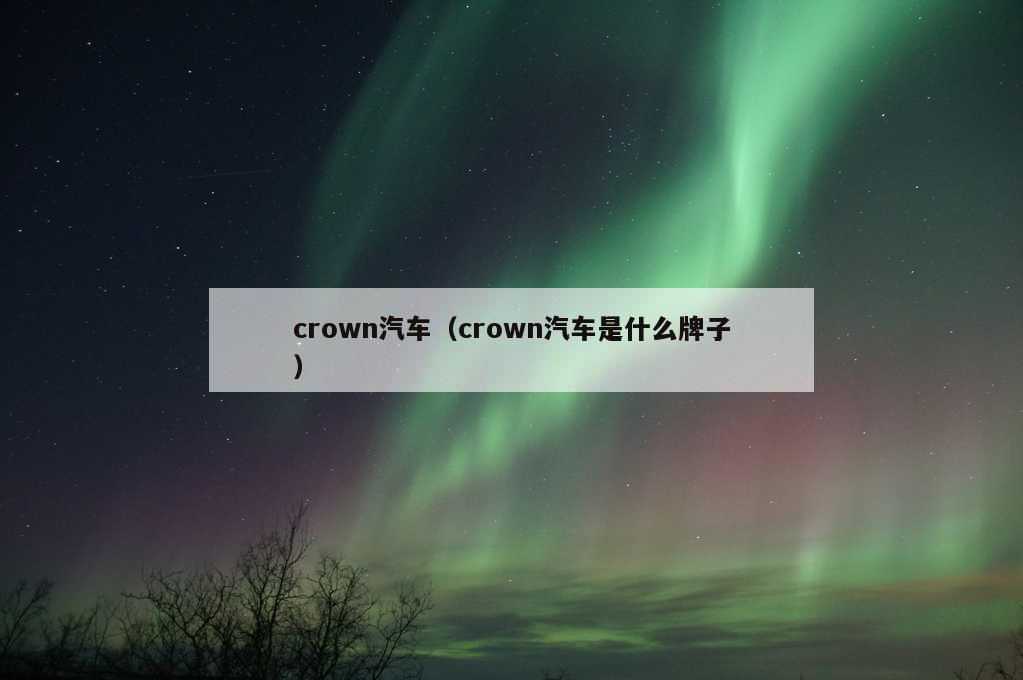 crown汽车（crown汽车是什么牌子）