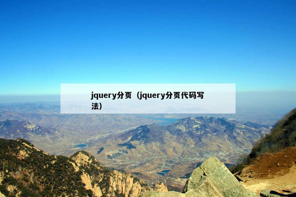 jquery分页（jquery分页代码写法）