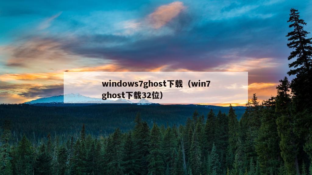 windows7ghost下载（win7ghost下载32位）