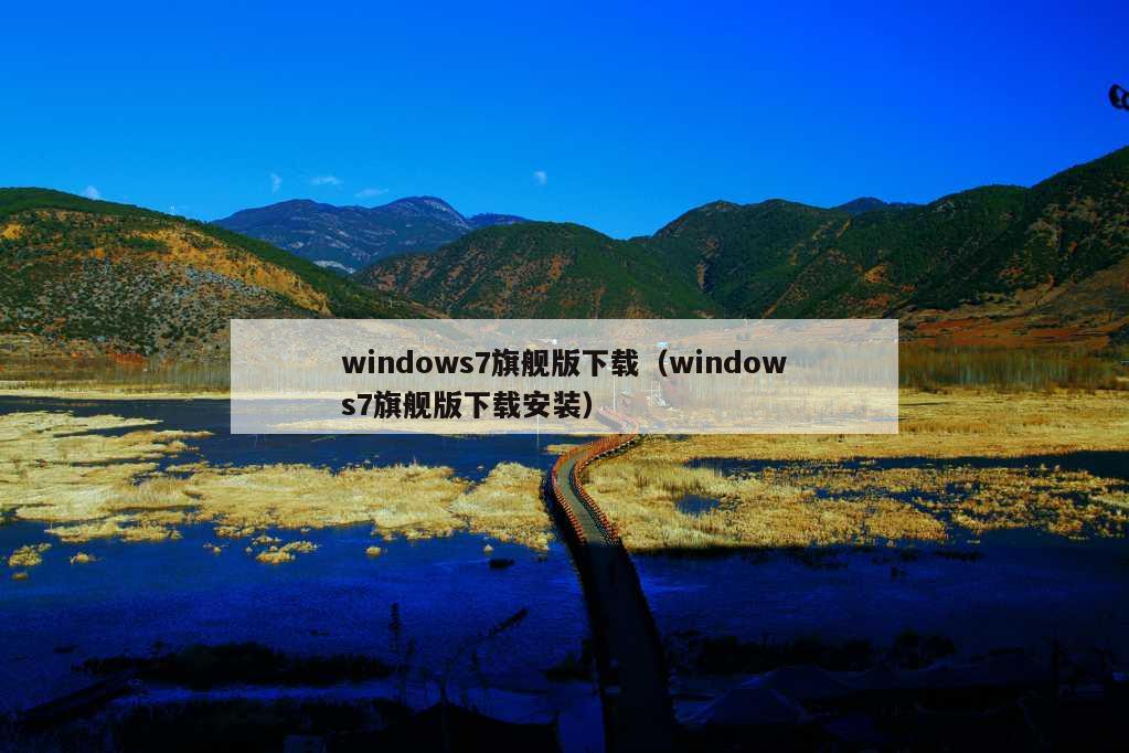 windows7旗舰版下载（windows7旗舰版下载安装）