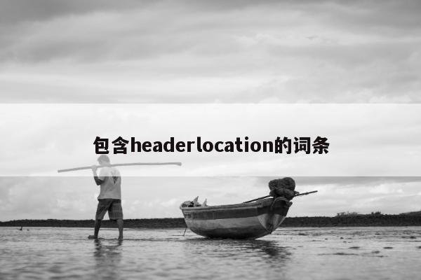 包含headerlocation的词条