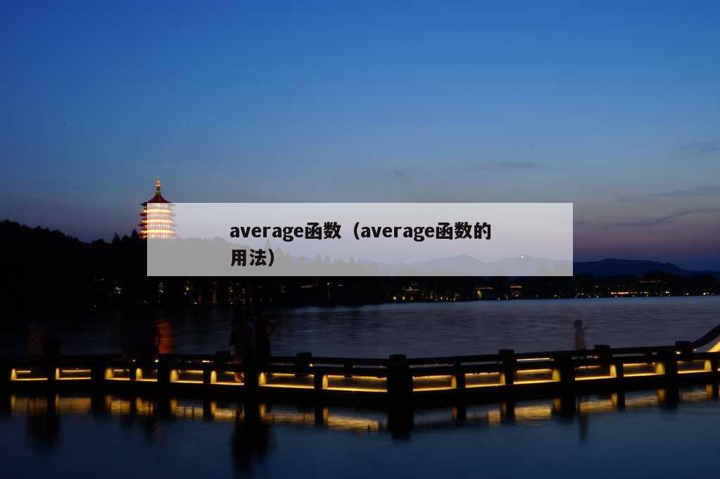 average函数（average函数的用法）