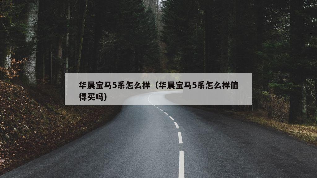 华晨宝马5系怎么样（华晨宝马5系怎么样值得买吗）