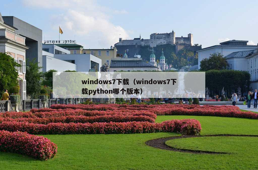 windows7下载（windows7下载python哪个版本）