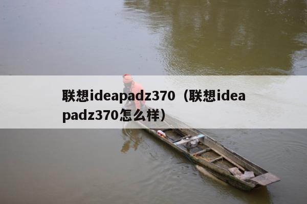 联想ideapadz370（联想ideapadz370怎么样）