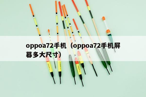 oppoa72手机（oppoa72手机屏幕多大尺寸）