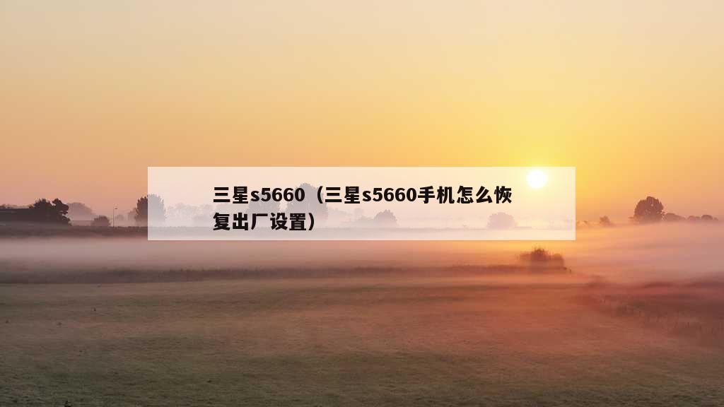 三星s5660（三星s5660手机怎么恢复出厂设置）