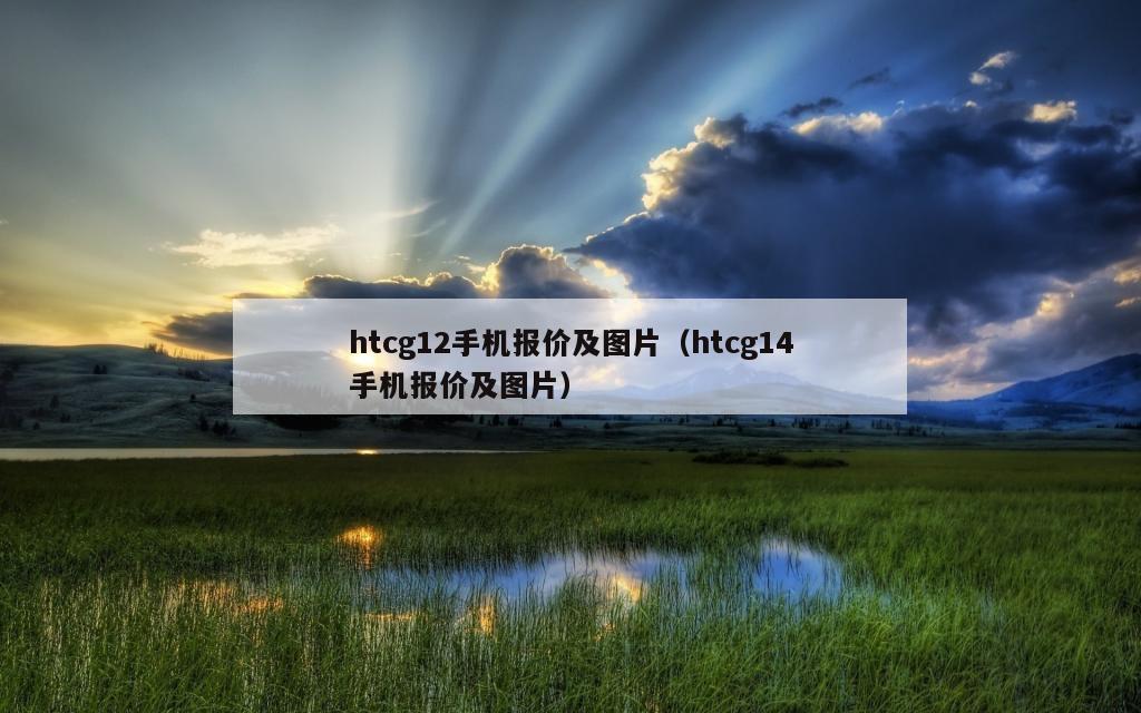 htcg12手机报价及图片（htcg14手机报价及图片）