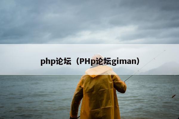 php论坛（PHp论坛giman）