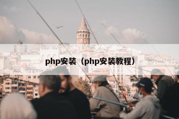 php安装（php安装教程）