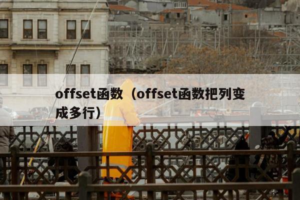 offset函数（offset函数把列变成多行）