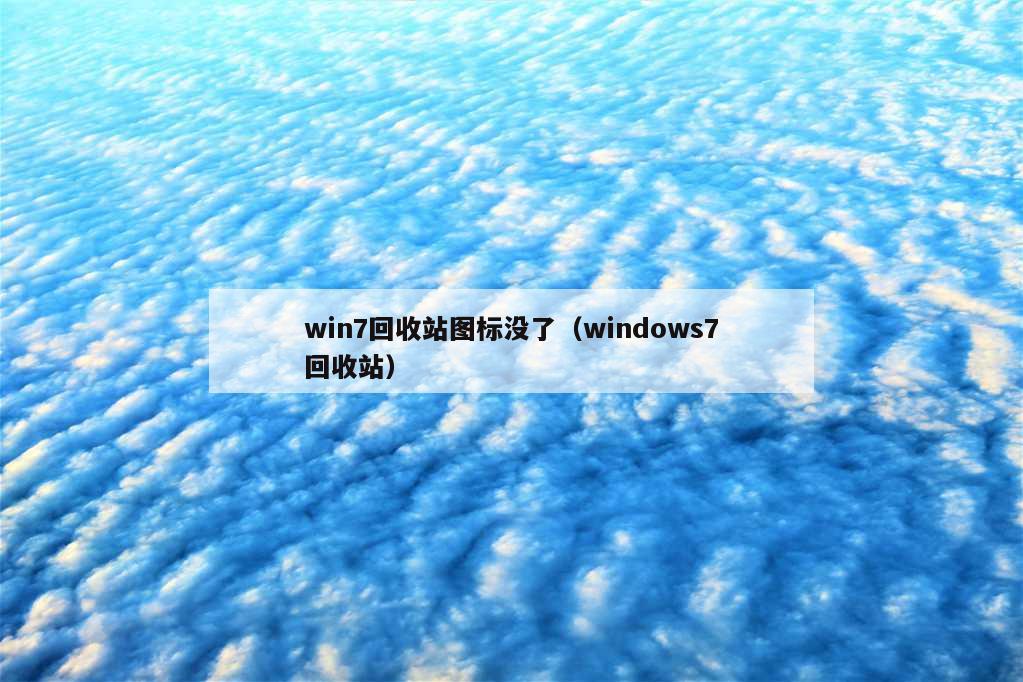 win7回收站图标没了（windows7回收站）