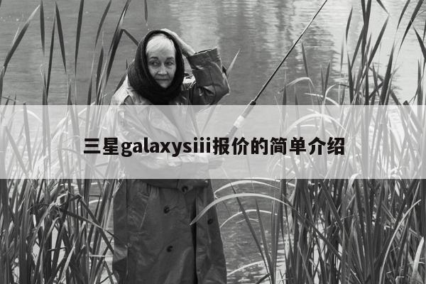 三星galaxysiii报价的简单介绍