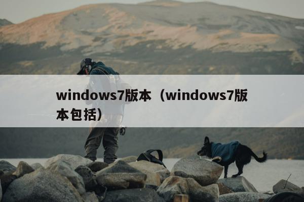 windows7版本（windows7版本包括）