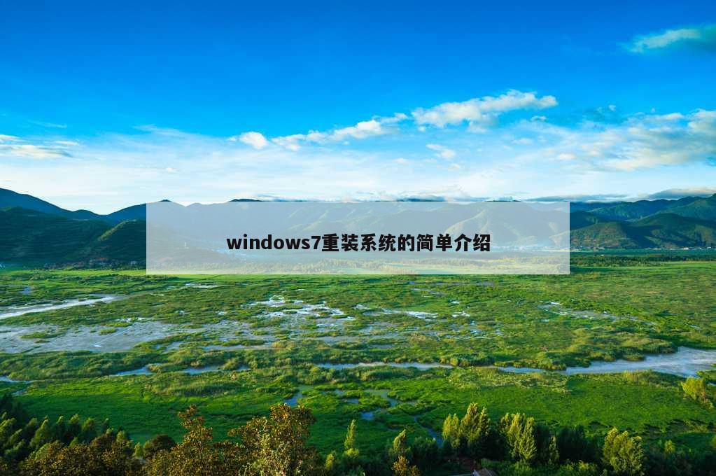 windows7重装系统的简单介绍