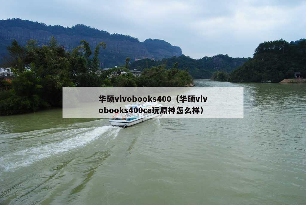 华硕vivobooks400（华硕vivobooks400ca玩原神怎么样）