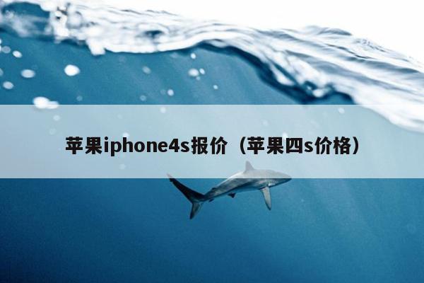 苹果iphone4s报价（苹果四s价格）