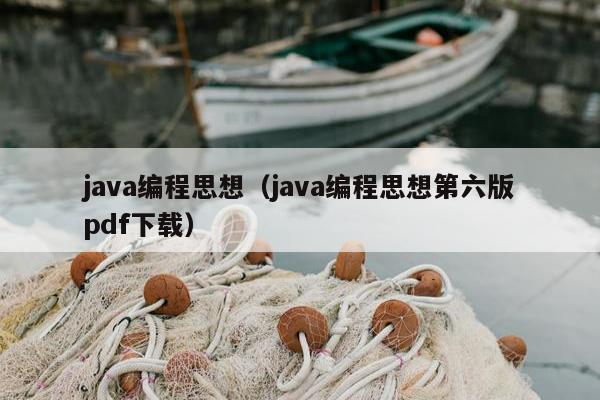 java编程思想（java编程思想第六版pdf下载）