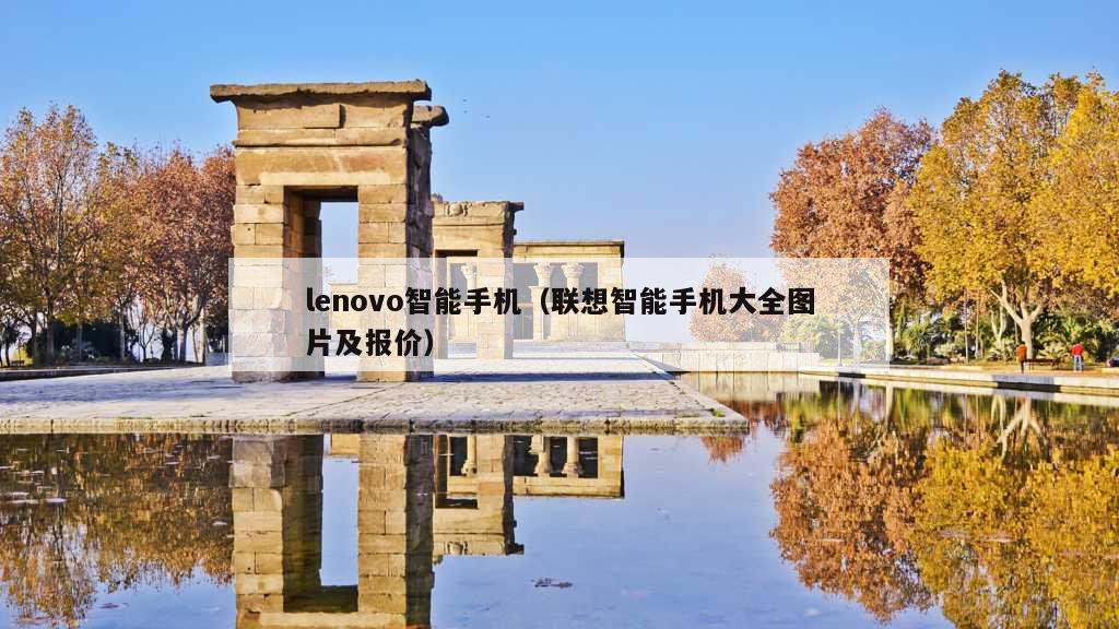 lenovo智能手机（联想智能手机大全图片及报价）