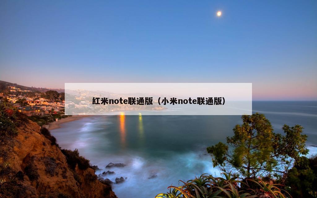 红米note联通版（小米note联通版）