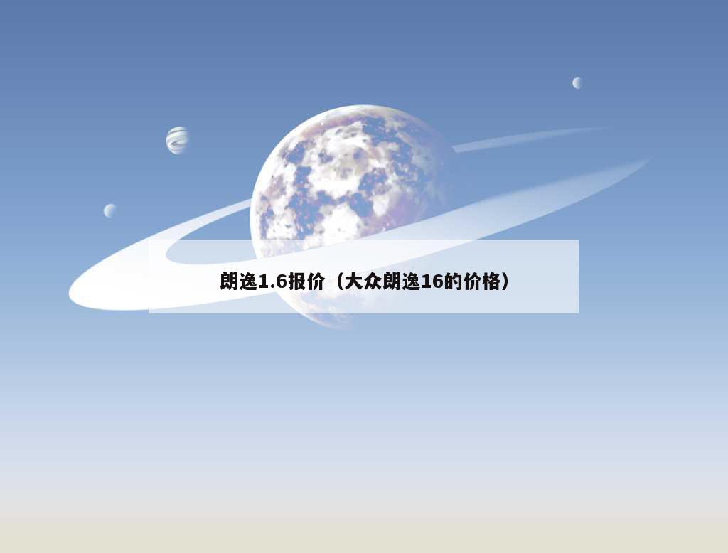 朗逸1.6报价（大众朗逸16的价格）