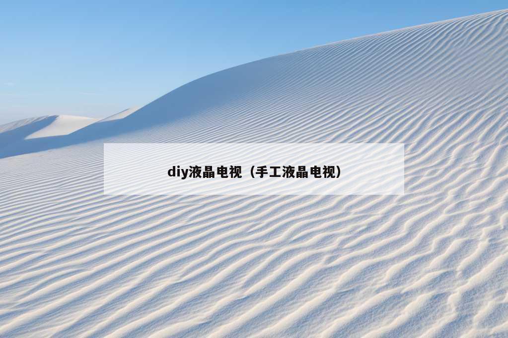 diy液晶电视（手工液晶电视）