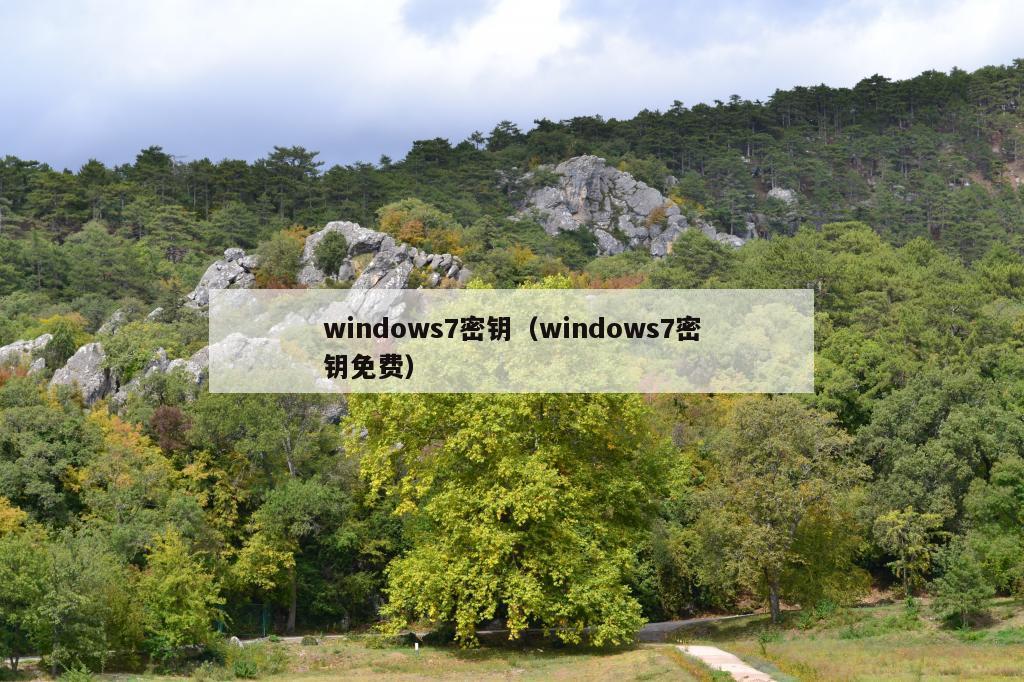 windows7密钥（windows7密钥免费）