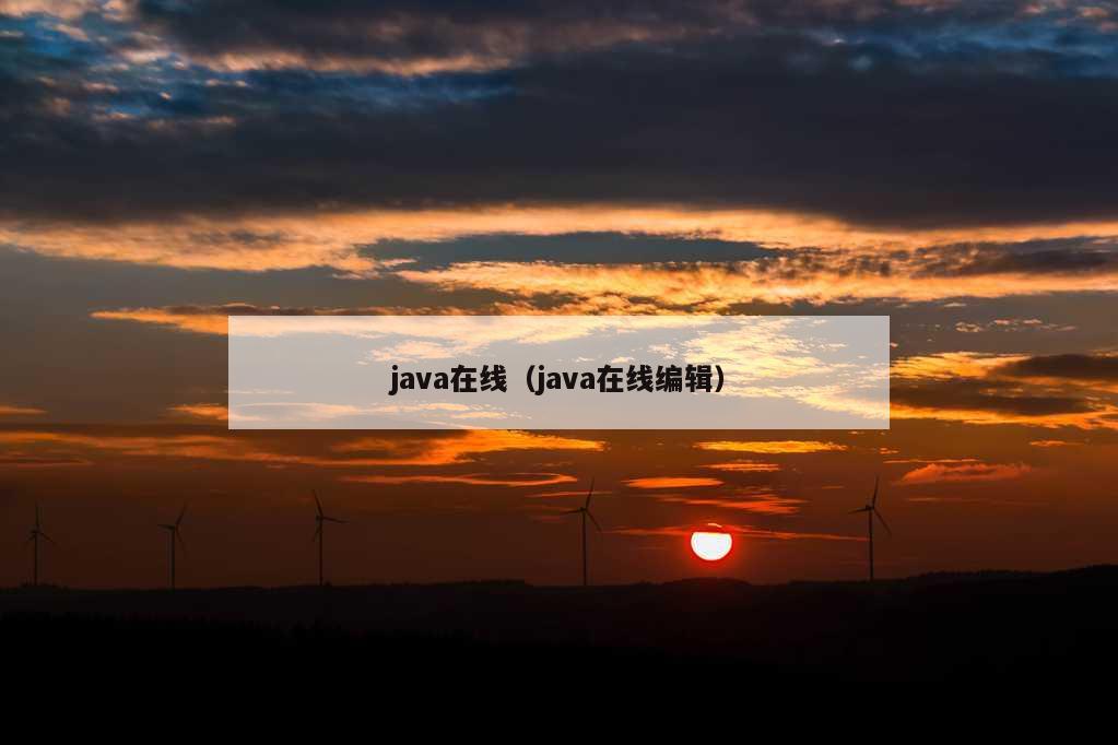 java在线（java在线编辑）