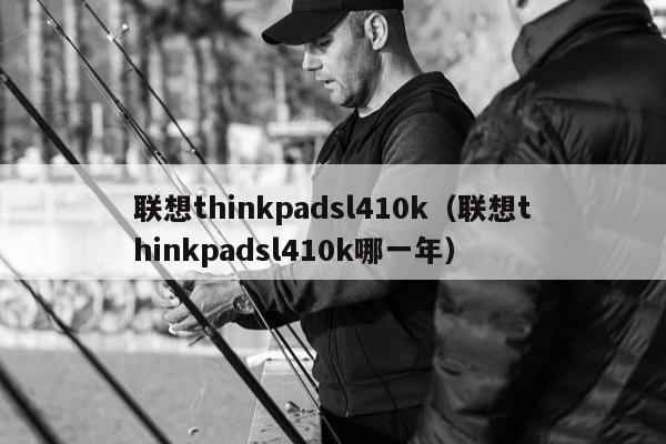 联想thinkpadsl410k（联想thinkpadsl410k哪一年）