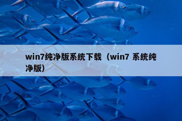 win7纯净版系统下载（win7 系统纯净版）