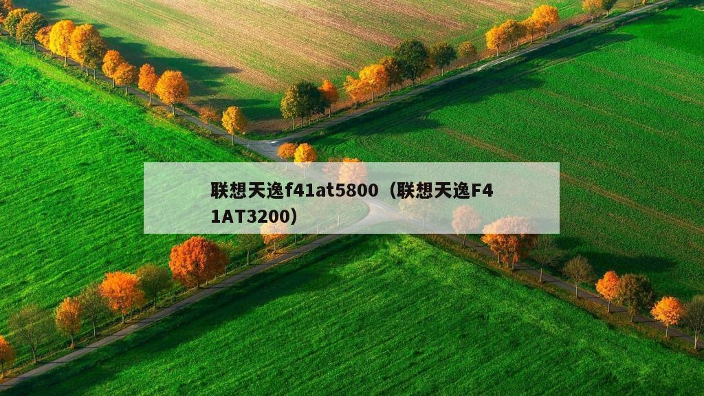 联想天逸f41at5800（联想天逸F41AT3200）