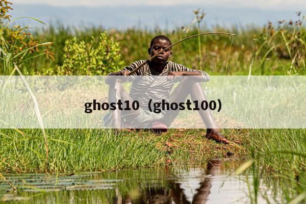 ghost10（ghost100）