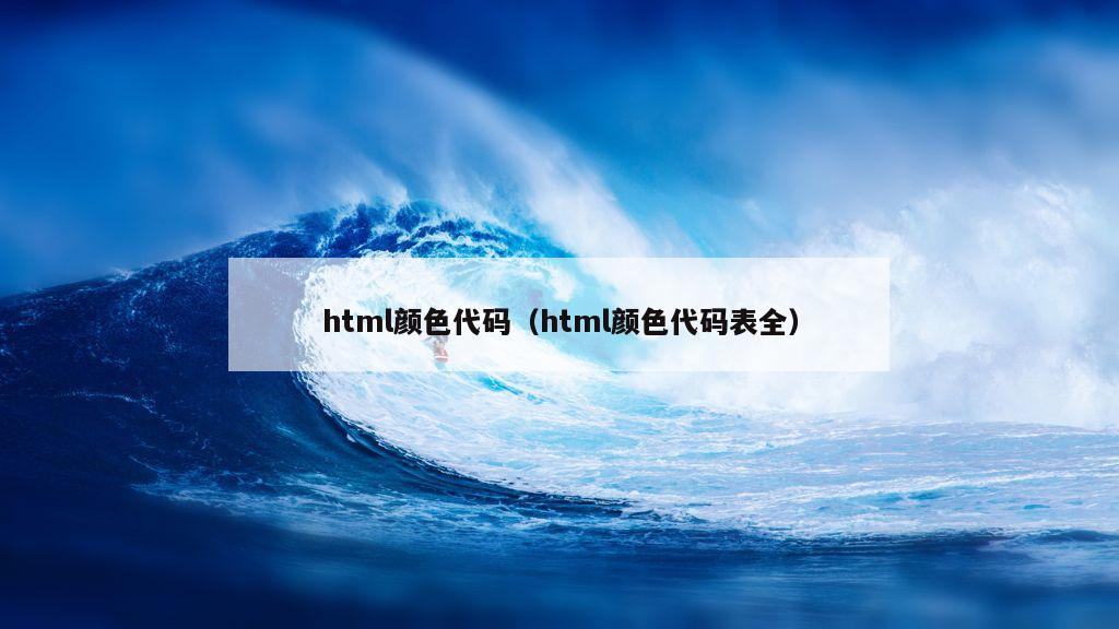 html颜色代码（html颜色代码表全）